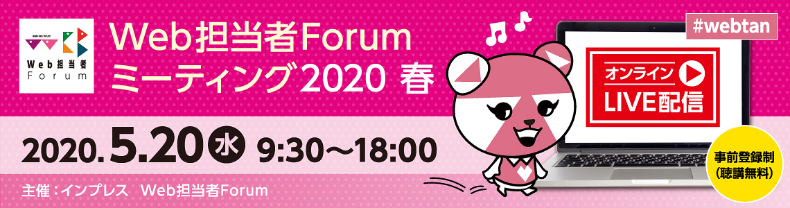 5月20日開催「Web担当者Forumミーティング2020 春」へ「ユアマイスタースタイル」編集長の加瀬が登壇