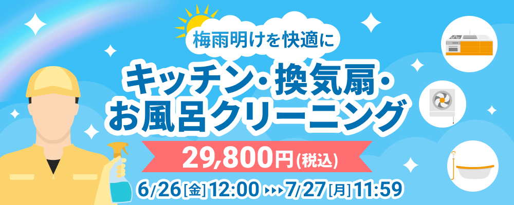 在宅時間の大幅増や梅雨の影響により汚れやカビが発生した水回りをお得にクリーニングできる 梅雨明け 応援キャンペーン開始 ユアマイスター株式会社のプレスリリース