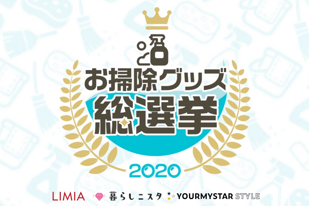 ユアマイスター スタイル Limia 暮らしニスタ の3メディア共同開催 お掃除グッズ総選挙 定番アイテムから知る人ぞ知るアイテムまでランクイン ユアマイスター 株式会社のプレスリリース