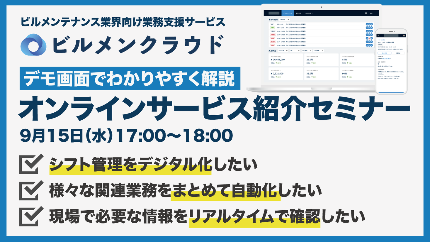 ビルメンテナンス業界の人手不足解消に貢献する業務支援サービス ビルメンクラウド のオンラインサービス紹介セミナーを9月15日開催 ユアマイスター株式会社 のプレスリリース