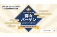 1年間の感謝の意を込めて「ユアマイゆく年くる年得々バーゲン」を12月24日より開催！