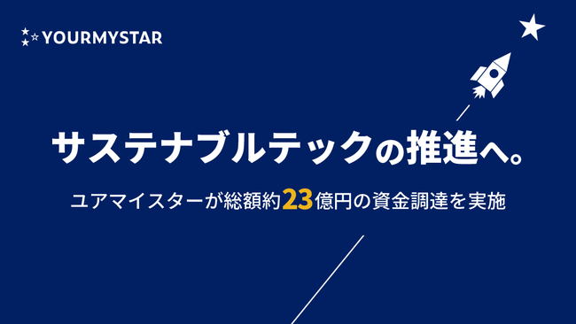 ユアマイスター 総額約23億円の資金調達を実施 ユアマイスター株式会社のプレスリリース