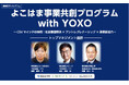 quantum、YOXO横浜未来機構との協働によるアントレプレナーシップ育成プログラムを支援