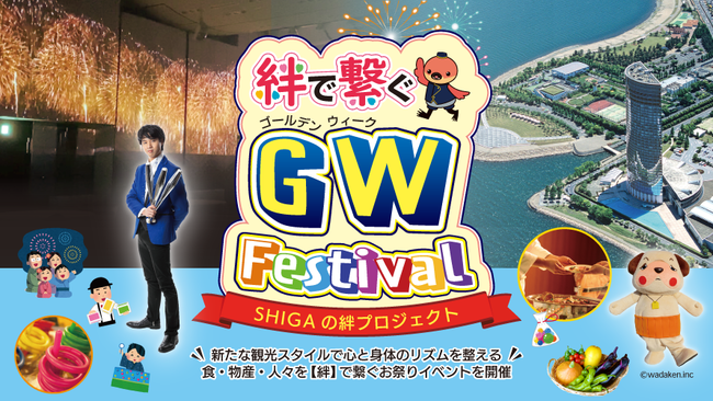 絆で繋ぐゴールデンウイーク Festival イメージ