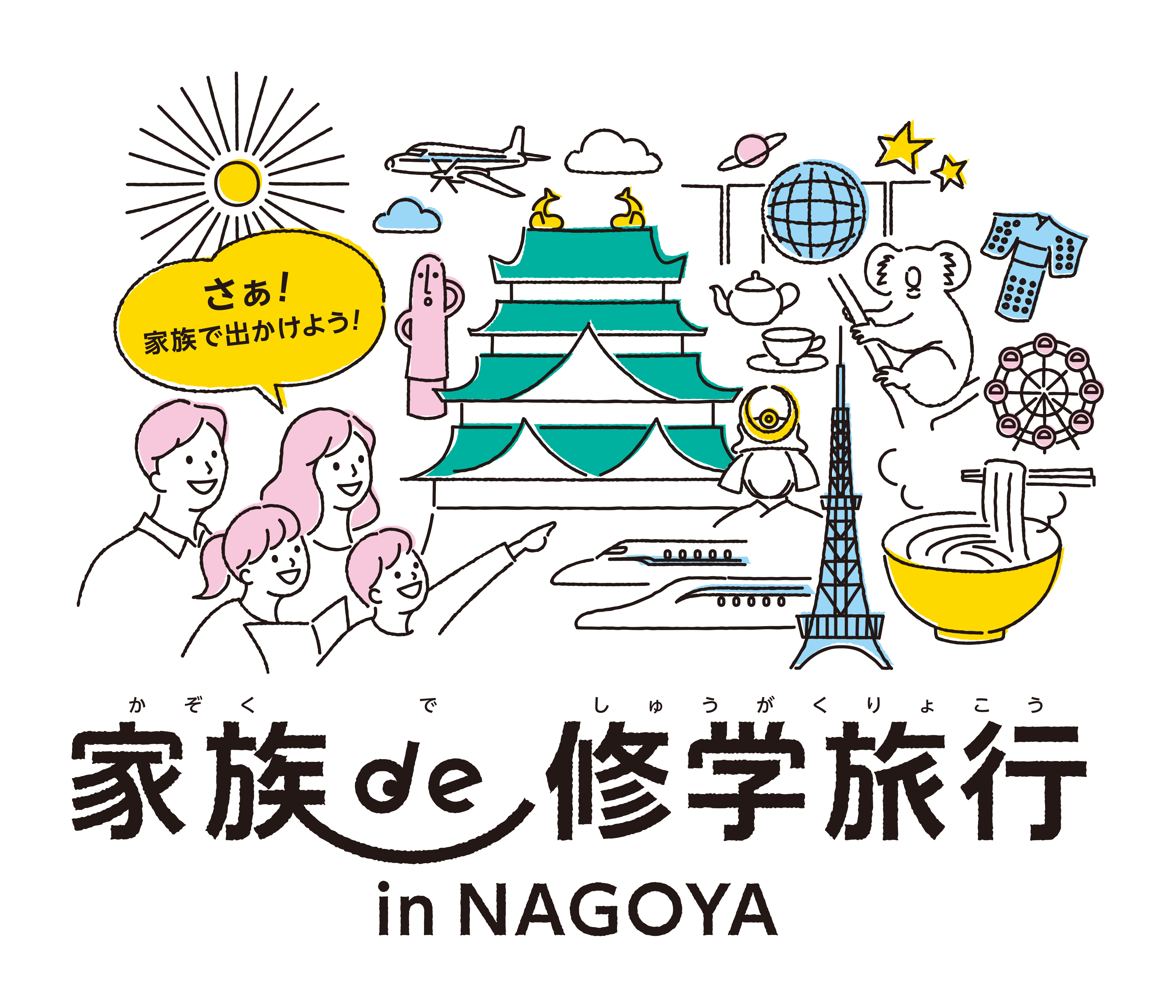 名古屋プリンスホテル スカイタワー 家族で過ごす大切な時間や子どもたちの成長を応援する新しい旅のスタイル 家族de修学旅行 In Nagoya 宿泊プランを販売 株式会社プリンスホテルのプレスリリース