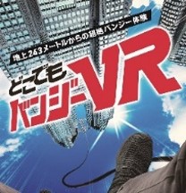 新春からホテルでバンジー体験 「どこでもバンジーVR」