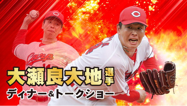 大瀬良選手 ディナー＆トークショー