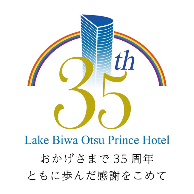 【びわ湖大津プリンスホテル】おかげさまで35周年ともに歩んだ感謝をこめて　これからも皆さまとともに感謝の気持ちを込めた記念メニューなど提供