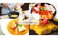 札幌プリンスホテル 朝食ブッフェ「もっと北海道朝ごはん」を新たな5つのこだわりポイントとともにリニューアル