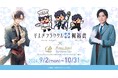 【サンシャインシティプリンスホテル】〜梶 裕貴 声優20周年 音声AIプロジェクト「そよぎフラクタル」とのコラボレーション企画〜自身の音声AIキャラクター「梵そよぎ」コラボレーションカフェを開催