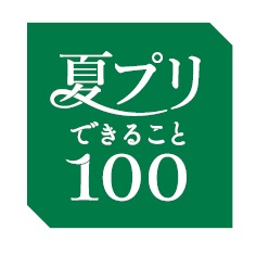 できること100 をテーマにさまざまな夏の体験を提案 株式会社プリンスホテルのプレスリリース