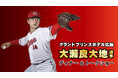 【グランドプリンスホテル広島】ファイテンPRESENTS ファンミーティング2025 広島東洋カ―プ 大瀬良選手 ディナー&トークショーを開催