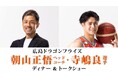 【グランドプリンスホテル広島】広島ドラゴンフライズ朝山正悟ヘッドコーチ・寺嶋良選手秘蔵エピソード満載のディナー&トークショーを開催