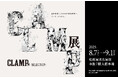 【名古屋プリンスホテル スカイタワー】 作品の世界を楽しめる客室・メニューをご用意「CLAMP展 -SELECTION-」とのコラボレーションが決定