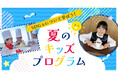 【グランドプリンスホテル広島】多彩な体験とランチがセットになった「夏のキッズプログラム」を開催