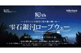 岩手県内唯一の「雫石銀河ロープウェー」営業10周年『2025_10th Anniversary』イベントをスタート【雫石スキー場】