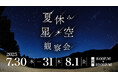 【箱根仙石原プリンスホテル】大箱根カントリークラブで観る 夏休みイベント「星空観察会」を 3 日間限定開催