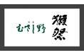 【サンシャインシティプリンスホテル】和食 むさし野にて「株式会社獺祭」とコラボレーションしたレストランイベントを開催
