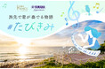 【西武・プリンスホテルズワールドワイド】「絶景の旅先×ピアノ」で旅の喜びが増幅する体験 ヤマハ「LovePiano®」とのコラボレーション企画を透き通る海と白い砂浜の絶景 下田プリンスホテルで開催