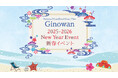【沖縄プリンスホテル オーシャンビューぎのわん】2025-2026 新春New Year Eventを開催【期間】 2025年12月31日(水)~2026年1月3日(土)