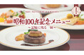 【嬬恋プリンスホテル】昭和100年を味わう一夜限りの晩餐会を開催