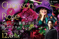 【サンシャインシティプリンスホテル】「Chanson et Rose」を開催
