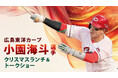 【グランドプリンスホテル広島】広島東洋カ―プ 小園海斗選手秘蔵エピソード満載のクリスマスランチ＆トークショーを開催