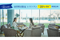 【びわ湖大津プリンスホテル】滋賀県民の皆さまへ贈る冬のおくりもの、“02(オオツ)の日”県民限定・レストラン20％引き企画実施決定！ホテル最上階フレンチとロビーラウンジで、特別なランチもご用意！