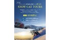 【雫石スキー場】コースを独占滑走できる　「SNOW CAT TOURS」　50万円で販売