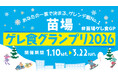 【苗場プリンスホテル・苗場スキー場】苗場のリゾート体験が進化！「ゲレ食グランプリ2026」をはじめとした、新規コンテンツを導入！