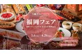 湘南・大磯で、福岡の“うまか”食を味わう「福岡フェア」を開催～福岡プリンスホテル ももち浜 開業記念～
