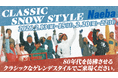 【苗場スキー場】1980年代にタイムスリップ！当時をテーマにしたイベント開催やサービスを提供！「CLASSIC SNOW STYLE Naeba」