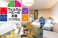 【沖縄プリンスホテル オーシャンビューぎのわん】家族旅行の新定番へ。「ウェルカムベビーのお宿」認定ルームに泊まる新宿泊プランを販売
