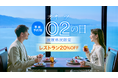【びわ湖大津プリンスホテル】“2”のつく日は20％OFF！滋賀県民が主役の特別企画“02(オオツ)の日”開催！日常のささやかなアニバーサリーに「02の日」でお得なひととき