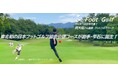 【雫石ゴルフ場】東北初！日本フットゴルフ協会公認コース誕生・　岩手 雫石ゴルフ場でフットゴルフ　今春スタート