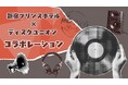 【新宿プリンスホテル】ディスクユニオンとコラボレーションした昭和・平成の音楽体験を展開【期間】2026年11月1日（日）～ 11月30日（月）