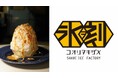 【大磯プリンスホテル、鎌倉プリンスホテル】進化系かき氷店「氷ヲ刻メ」のPOP UPイベントを開催