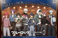 【サンシャインシティプリンスホテル】TV アニメ「ブルーロック」とのコラボレーションイベントを開催