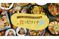 【びわ湖大津プリンスホテル】滋賀を“食”で一周秋のレストランフェア『食でビワイチ』開催！ホテルで楽しむ、湖北・湖東・湖南・湖西を巡る美食体験