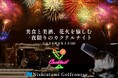 【西熱海ゴルフコース】 夏の夜のゴルフ場のクラブハウスで、地元のクラフトジンSEACLIFFとコラボした「美食と美酒、花火を愉しむ一夜限りのカクテルナイト」を開催