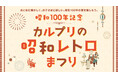 【軽井沢プリンスホテル ウエスト】おとなに懐かしく、お子さまに新しい。昭和100年記念イベント「カルプリの昭和レトロまつり」を開催
