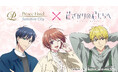 【サンシャインシティプリンスホテル】アニメ「花ざかりの君たちへ」とのコラボレーションルームステイプランを販売