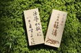 【箱根湯の花プリンスホテル】「自立と安定の『板』祈願～かまぼこ板の願掛け～」を初開催