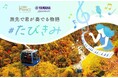 【西武・プリンスホテルズワールドワイド】「絶景の旅先×ピアノ」で旅の喜びが増幅する体験ヤマハ「LovePiano®」とのコラボレーション企画山々を染め上げる圧巻の絶景紅葉　苗場ドラゴンドラ山頂で開催