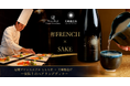 【福岡プリンスホテル ももち浜】カンヌを魅了するSAKEと、和FRENCHの饗宴「和FRENCH×SAKE ～一夜限りのペアリングディナー～」を開催