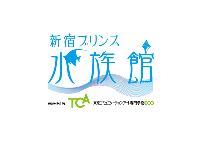 新宿プリンス水族館 supported by 東京コミュニケーションアート専門学校ECO　ロゴ
