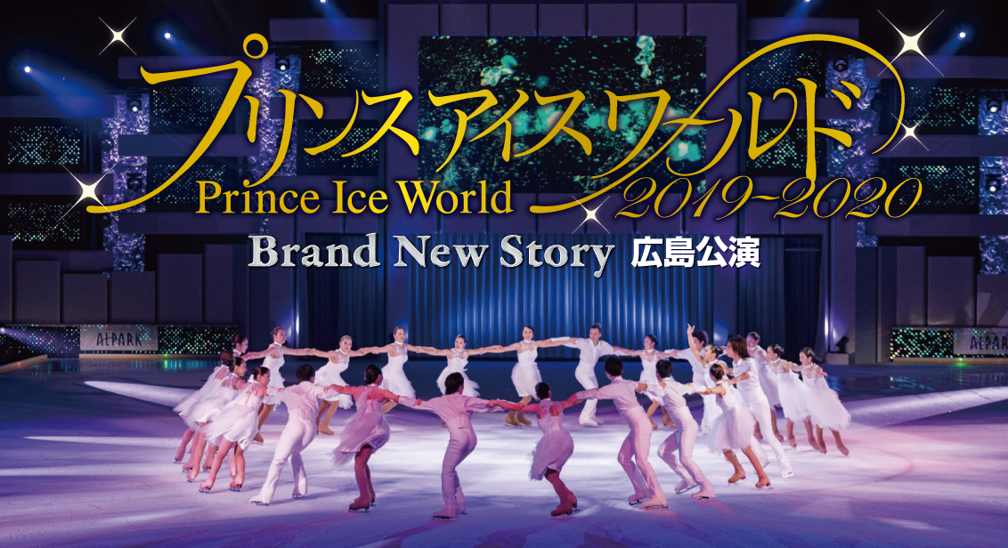 【グランドプリンスホテル広島】プリンスアイスワールド2019-2020広島公演チケット付き宿泊プランを販売