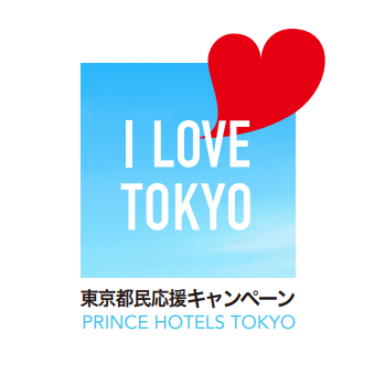 都内全プリンスホテルで「東京都民応援キャンペーン」～I LOVE TOKYO