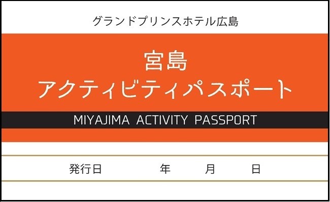 宮島アクティビティーパスポート（イメージ）