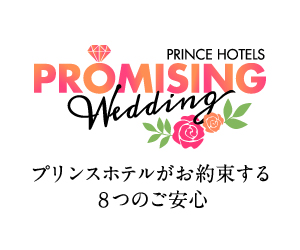 プリンスホテル コロナ禍の結婚式に不安や迷いをお持ちの新郎新婦へ全国のプリンスホテルがおふたりの結婚式を応援いたします プリンスホテルの8つの安心基準 Promising Wedding を策定 株式会社プリンスホテルのプレスリリース